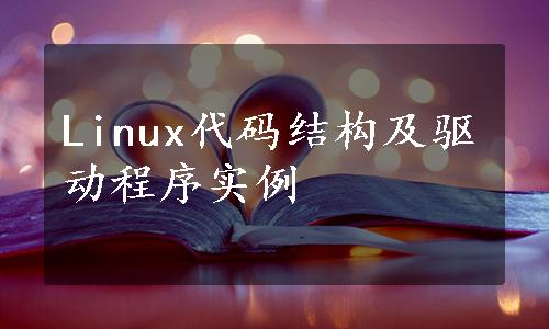 Linux代码结构及驱动程序实例