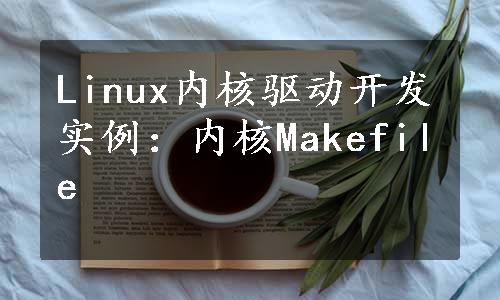 Linux内核驱动开发实例：内核Makefile