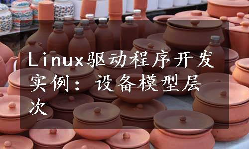 Linux驱动程序开发实例：设备模型层次