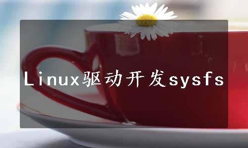 Linux驱动开发sysfs