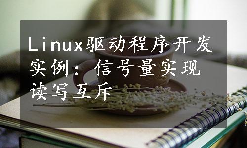 Linux驱动程序开发实例：信号量实现读写互斥