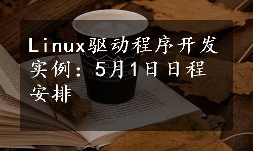 Linux驱动程序开发实例：5月1日日程安排