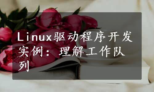 Linux驱动程序开发实例：理解工作队列