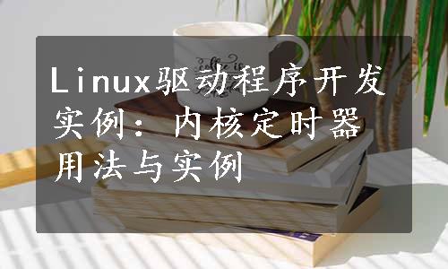 Linux驱动程序开发实例：内核定时器用法与实例