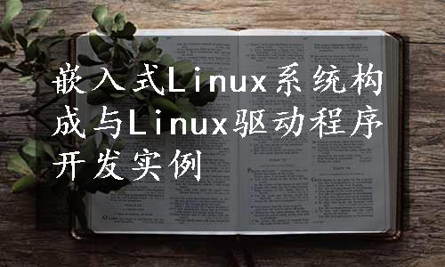 嵌入式Linux系统构成与Linux驱动程序开发实例