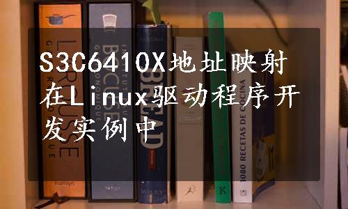 S3C6410X地址映射在Linux驱动程序开发实例中