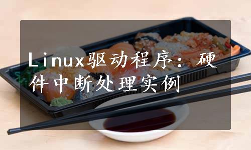 Linux驱动程序：硬件中断处理实例