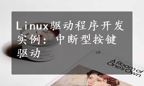 Linux驱动程序开发实例：中断型按键驱动