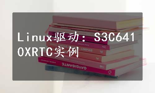 Linux驱动：S3C6410XRTC实例