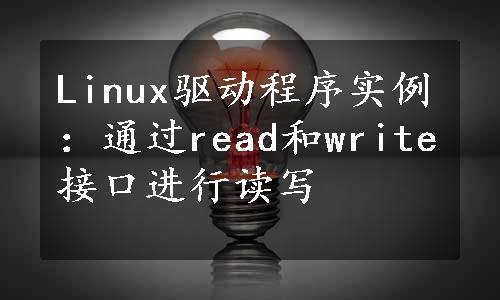 Linux驱动程序实例：通过read和write接口进行读写