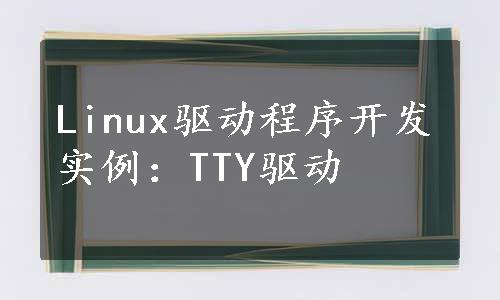 Linux驱动程序开发实例：TTY驱动