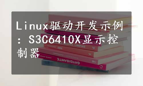 Linux驱动开发示例：S3C6410X显示控制器