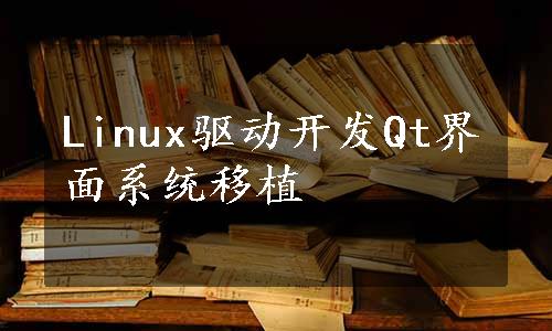 Linux驱动开发Qt界面系统移植