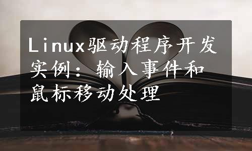 Linux驱动程序开发实例：输入事件和鼠标移动处理