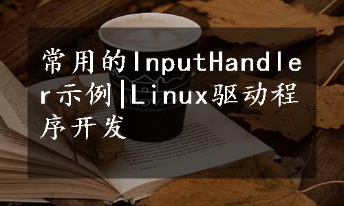 常用的InputHandler示例|Linux驱动程序开发