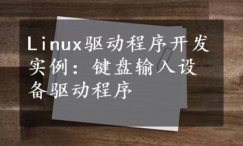 Linux驱动程序开发实例：键盘输入设备驱动程序