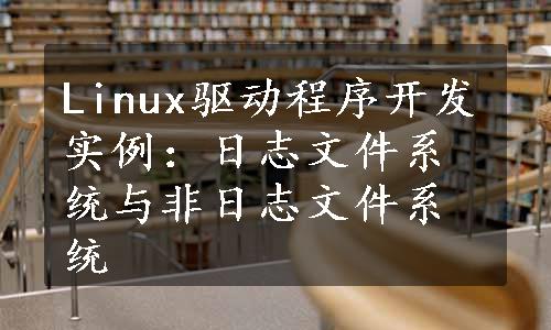 Linux驱动程序开发实例：日志文件系统与非日志文件系统