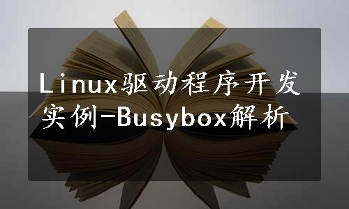 Linux驱动程序开发实例-Busybox解析