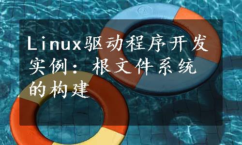 Linux驱动程序开发实例：根文件系统的构建