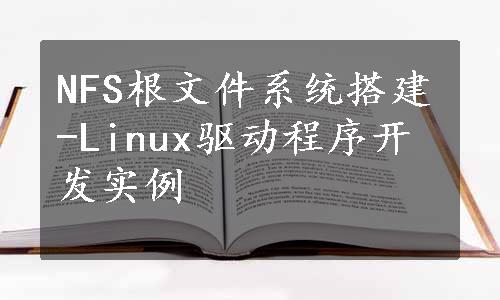 NFS根文件系统搭建-Linux驱动程序开发实例