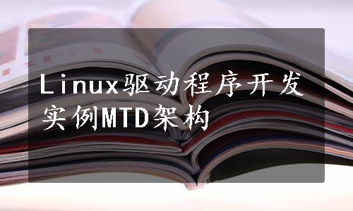 Linux驱动程序开发实例MTD架构