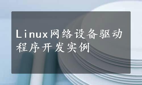 Linux网络设备驱动程序开发实例