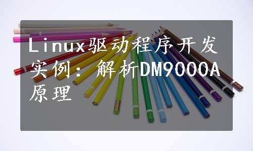 Linux驱动程序开发实例：解析DM9000A原理