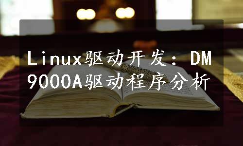 Linux驱动开发：DM9000A驱动程序分析