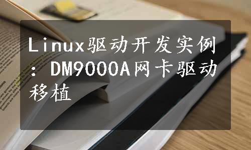Linux驱动开发实例：DM9000A网卡驱动移植