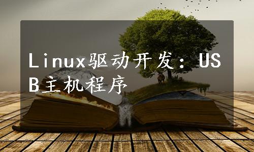 Linux驱动开发：USB主机程序