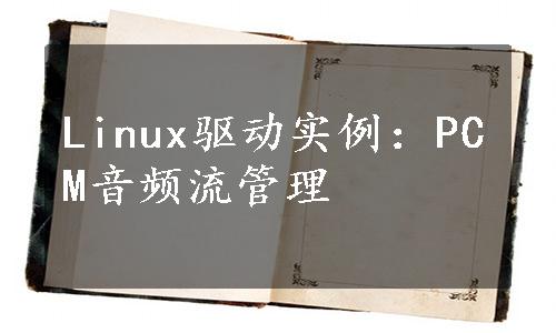 Linux驱动实例：PCM音频流管理