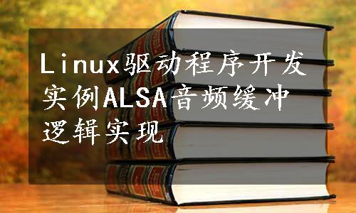 Linux驱动程序开发实例ALSA音频缓冲逻辑实现