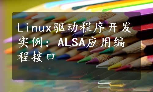 Linux驱动程序开发实例：ALSA应用编程接口