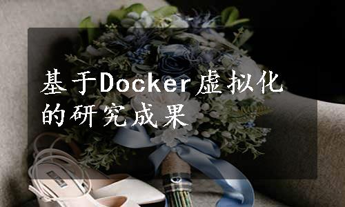 基于Docker虚拟化的研究成果