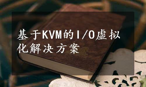 基于KVM的I/O虚拟化解决方案