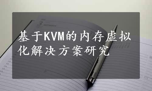 基于KVM的内存虚拟化解决方案研究