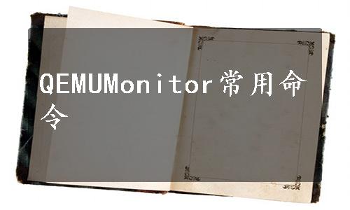 QEMUMonitor常用命令