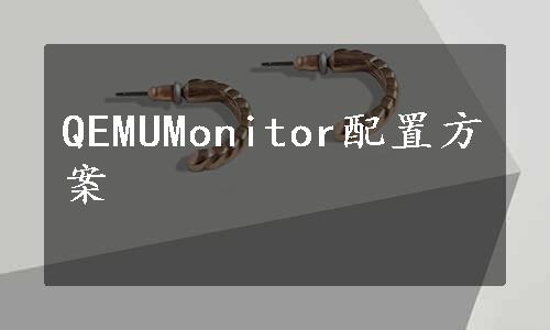 QEMUMonitor配置方案