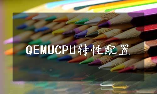 QEMUCPU特性配置