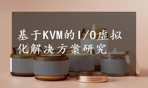 基于KVM的I/O虚拟化解决方案研究