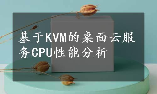 基于KVM的桌面云服务CPU性能分析