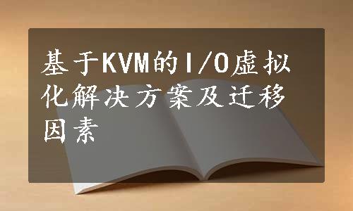 基于KVM的I/O虚拟化解决方案及迁移因素