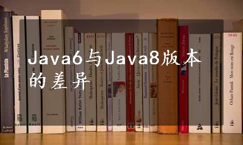 Java6与Java8版本的差异