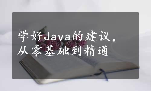 学好Java的建议，从零基础到精通