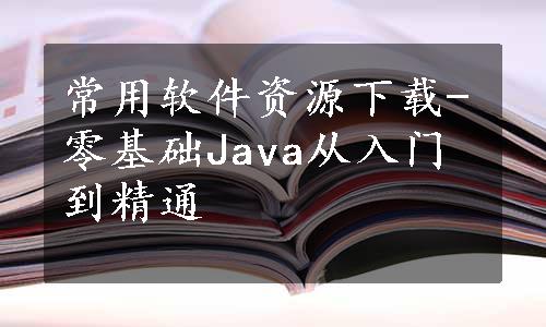 常用软件资源下载-零基础Java从入门到精通