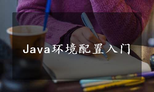 Java环境配置入门