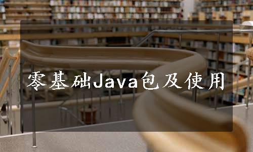 零基础Java包及使用