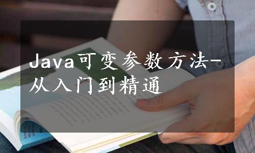 Java可变参数方法-从入门到精通