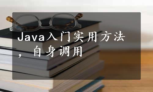 Java入门实用方法，自身调用