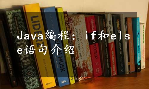 Java编程：if和else语句介绍